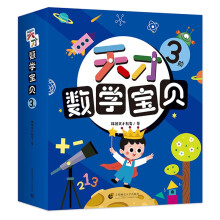 天才数学宝贝3阶4-6岁（全十八册）9本童话书+9本游戏书：通过数学童话故事和游戏开拓思维的数学课程 幼儿数学启蒙