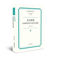 私史微观：中国现代作家日记的多元透视（日记研究丛书）