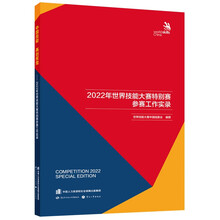 中国技能再创辉煌——2022年世界技能大赛特别赛参赛工作实录