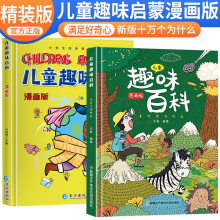 【精装版】套装2册 儿童趣味百科漫画版儿童趣味百科十万个为什么科普启蒙早教读物课外阅读书籍儿童科普百科全书 [6-10岁]