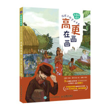 名画的诞生 给孩子的艺术长卷 高更在画画