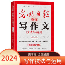 技法与运用 光明日报教你写作文系列 高一高二高三高考满分作文议论文技法演练与运用指导 儿童文学读物