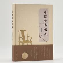 明清白木家具