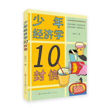 少年经济学10封信（彭冬儿作品，用10封关于经济学的信，构建人生的底层逻辑）