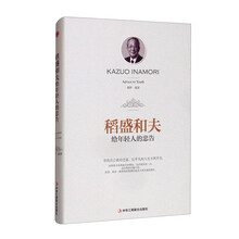 稻盛和夫给年轻人的忠告