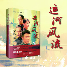 运河风流 （著名编剧高满堂联合昃文江、李洲历时五年潜心创作，继《闯关东》后，又一部民间传奇。）