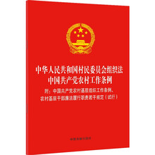 中华人民共和国村民委员会组织法 中国共产党农村工作条例 （含农村基层组织工作条例、农村基层干部廉洁履行职责若干规定）（试行）