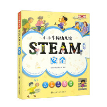 【3岁以上适读】小小牛顿幼儿馆STEAM系列-安全(全6册)