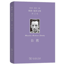 梅洛-庞蒂文集(第15卷)：自然