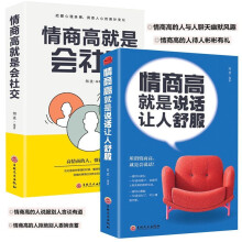 2册 情商高就是说话让人舒服 人际交往语言表达能力口才训练： 情商高说话让人舒服+会社交