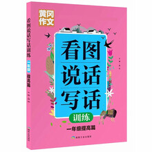 黄冈作文  看图说话写话训练   1年级 提高篇