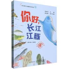 你好，长江江豚（上、中、下3分册）