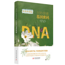 未来科学家系列《30秒探索基因密码》 探寻基因的前世今生，解锁生命的奥秘！