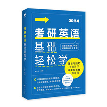 2024考研英语基础轻松学