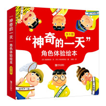 “神奇的一天”角色体验绘本（畅销十余年，用幽默的方式引导孩子换位思考，学会感恩和珍惜 套装共6册）