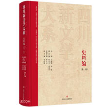四川新文学大系·史料编（第一卷）