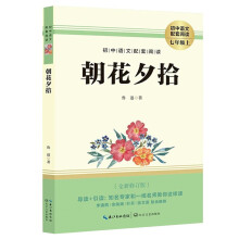 朝花夕拾 七年级上册必读初一上册课外书阅读书籍 经典世界文学名著语文阅读书籍必读课外书