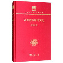 基督教与中国文化（120年纪念版）