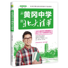 学习，赢在效率：从黄冈中学到北大清华