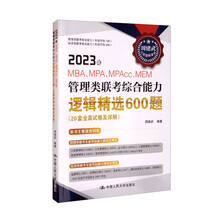2023年MBA、MPA、MPAcc、MEM管理类联考综合能力逻辑精选600题(20套全真试卷及详解)