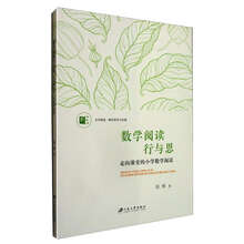 数学阅读行与思——走向课堂的小学数学阅读