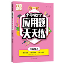 小学数学应用题二年级上 2年级数学思维训练专项练习册题口算心算速算天天练计算强化同步训练