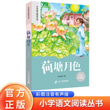 荷塘月色 彩绘注音官方正版新版新课标小学语文阅读丛书第十辑 儿童文学经典读物小学生课外书