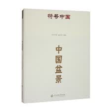 符号中国：中国盆景