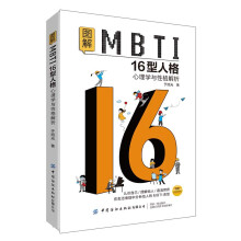 图解MBTI16型人格·心理学与性格解析