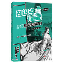知识点有画面漫画初中必背诗词(9上)