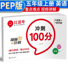 红逗号冲刺100分试卷五年级上册英语人教版 五年级上册英语试卷同步训练题 名师教你期末冲刺100分单元月考专项期中期末测试卷