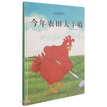 今年农田大丰收(精)/动物庄园绘本