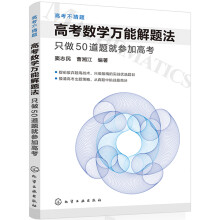 高考数学万能解题法：只做50道题就参加高考