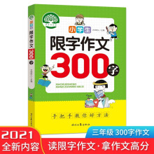 小学生限字作文300字，同步作文讲解、教材、写作思路讲解、三四五六年级8-9-10-11岁作文大全