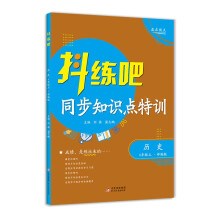 抖练吧同步知识点特训 八年级历史上 初中生课堂练习册