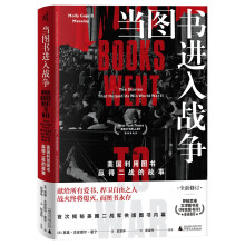 新民说·当图书进入战争:美国利用图书赢得二战的故事(罗辑思维、文津图书奖、《柯克斯书评》重磅推荐!全新加印升级,赠送仿“军供版图书”笔记本!)