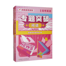 高考英语专题突破·阅读