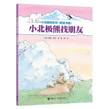 小北极熊系列·桥梁书:小北极熊找朋友