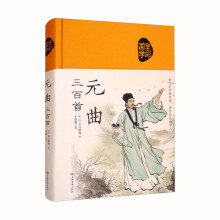 全彩国学元曲三百首 初听不识曲中意，再听已是曲中人（布面国学系列）