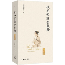 秋水堂论金瓶梅（插图袖珍本）豆瓣高分作品  新增百幅绣像插图+赠主要人物关系图