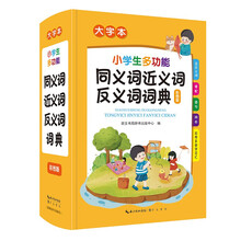 小学生多功能同义词近义词反义词词典（大字本）