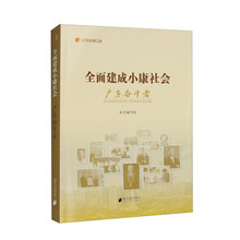 全面建成小康社会：广东奋斗者