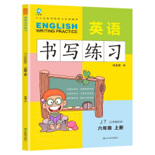 六年级上册英语书写练习（三年级起点）英文字母单词练字帖描红临摹书写本 JT人教精通版同步训练手册