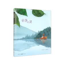心喜阅绘本馆：安静的湖（精）X