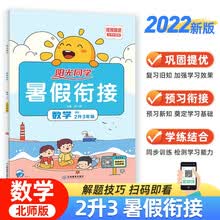 阳光同学 暑假衔接二升三年级 数学 上册 北师版 2022秋