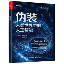 伪装:人类世界中的人工智能(博文视点出品)