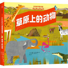 草原上的动物（亲亲科学图书馆互动立体小百科）