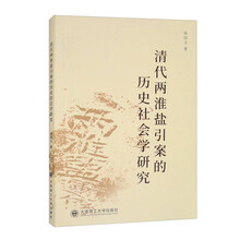 清代两淮盐引案的历史社会学研究