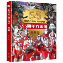 奥特六兄弟55周年大画册（典藏版）纪念奥特曼系列55周年的经典奥特曼角色写真集