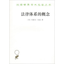法律体系的概念（汉译名著本16）/汉译世界学术名著丛书